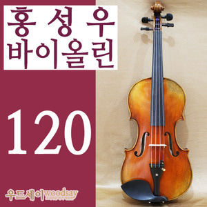 홍성우 바이올린 프리미엄 #120호