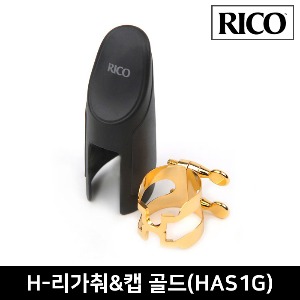RICO 리코 알토 색소폰 H-리가춰&amp;캡 골드 (HAS1G)