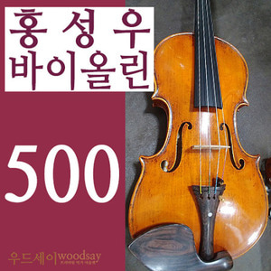 홍성우 바이올린 프리미엄 # 500호