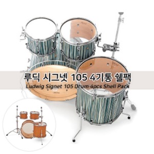 루딕 시그넷 105 4기통 쉘팩 / Ludwig Signet 105 Drum 4pcs Shell Pack