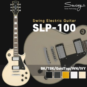 Swing Guitar CLASSIC 시리즈 일렉기타 SLP-100 (레스폴)