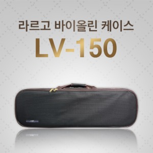 라르고 바이올린 케이스 LV-150 / Largo Violin Case