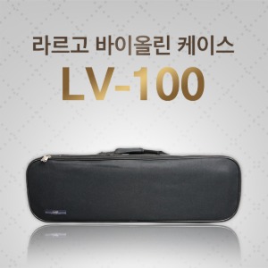 라르고 바이올린 케이스 LV-100 / Largo Violin Case